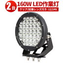 作業灯 LED LED作業灯 ワークライト 【2台】クリア/拡散レンズ 1年保証 160W 12v 24v兼用 160W ノイズ対策 集魚灯 船用