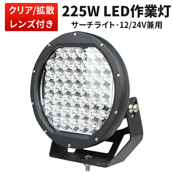 作業灯 LED LED作業灯 ワークライト LEDワークライト 【1台】1年保証 CREE製5W高出力端子45発 225W ハイパワークリア/拡散レンズ12v 24v兼用 225W 225w 225W 225w 225W 225w ノイズ対策 集魚灯 船用（mishima丸型）