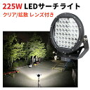 【225W ハイパワー】LED作業灯 CREE製 集光&拡散レンズ対応|12V/24V兼用|防水IP67・ノイズ対策|船・重機・釣り用ライト【1台】msm-02...