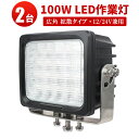 作業灯 LED LED作業灯 ワークライト 【2台】12v 24v兼用 CREE製チップ ノイズレス対応 最新型レンズ 1年保証 代引可 100W CREE製5W高出力端子20発 100W