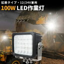 作業灯 LED LED作業灯 ワークライト 【1台】 12v 24v 広角 24v 24v 12v 軽トラ ノイズレス対応 100W トラクター 重機/前照灯