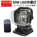 作業灯 投光器 LED LED作業灯 【1台】 サーチライト リモコン式 サーチライト 50w 12v 24v兼用 360度首振り可能 船舶 重機 漁船 サーチライト 照明集魚灯 看板灯 サーチライト 50W