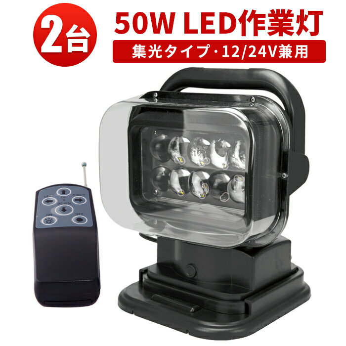 作業灯 投光器 LED LED作業灯 【2台】リモコン式 サーチライト 50w 12v 24v兼用 360度首振り可能 船舶 重機 漁船 サーチライト 照明集魚灯・看板灯・サーチライト 1年保証 代引可 翌日届く可あ…