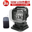 作業灯 投光器 LED LED作業灯 【3台】リモコン式50W サーチライト 50w 12v 24v兼用 360度首振り可能 船舶 重機 漁船 サーチライト 照...