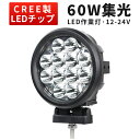 楽天三島LED作業灯専門店作業灯 LED LED作業灯 ワークライト LEDワークライト 【1台】新商品 60W 車 12v 防水 車用 オフロードランプ 24v 24v 12v