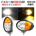 楽天ランキング1位! 作業灯 LED LED作業灯 ワークライト イエロー【白/イエロー切り替え式 最大14ヵ月保証】40w 12v 24v 除雪作業 フォグラ...