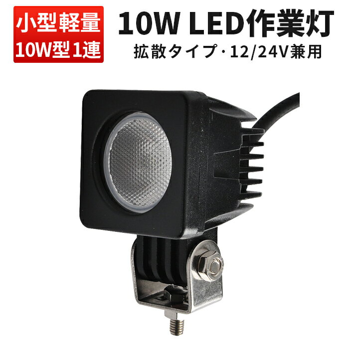 楽天三島LED作業灯専門店作業灯 LED LED作業灯 ワークライト LEDワークライト 【1台】 12v 24v 広角 ハイパワー10W12v 24v兼用 10W高出力端子1発 1年保証 12v 24v 広角 PCレンズ 10W