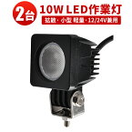 作業灯 LED LED作業灯 ワークライト LEDワークライト 【2台】CREE製ハイパワー10W12v 24v兼用 10W高出力端子1発 1年保証 12v 24v 広角 PCレンズ 10W ノイズ対策