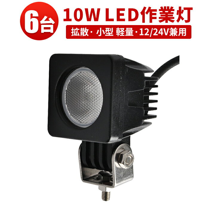 作業灯 LED LED作業灯 ワークライト LEDワークライト 【6台】CREE製ハイパワー10W12v/24v兼用 10W 高出力端子1発 1年保証 12v 24v 広角 PCレンズ 10W ノイズ対策 船用