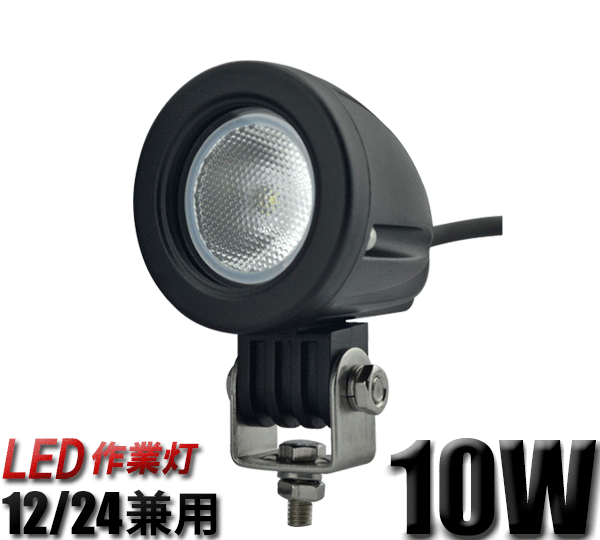 CREE製ハイパワーLED10WワークライトLED作業灯12v24v兼用10W高出力LED端子1発1年保証代引可丸PCレンズ30