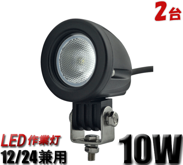 2台セット PCレンズ304ステンレスブラケットCREE製ハイパワーLEDワークライトLED作業灯10W12v24v兼用10W