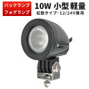 LED 【1台／最大14ヵ月保証】汎用 10Wバックランプ 増設 フォグランプ 12v 24v タイヤ灯 トラック 車 トラクター 農業車 トラック 重機 船舶 各種作業車対応 バックライト ホワイト発光 小型サイズ 防水 ライト 広角/スポット