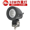LED 【20台/最大14ヵ月保証】汎用 10Wバックランプ 増設 フォグランプ 12v 24v タイヤ灯 トラック 車 トラクター 農業車 トラック 重機 船...