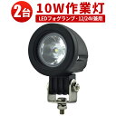 LED 【2台/最大14ヵ月保証】汎用 10Wバックランプ 増設 フォグランプ 12v 24v タイヤ灯 トラック 車 トラクター 農業車 トラック 重機 船舶...