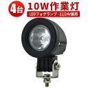 LED 【4台/最大14ヵ月保証】汎用 10Wバックランプ 増設 フォグランプ 12v 24v タイヤ灯 トラック 車 トラクター 農業車 トラック 重機 船舶...