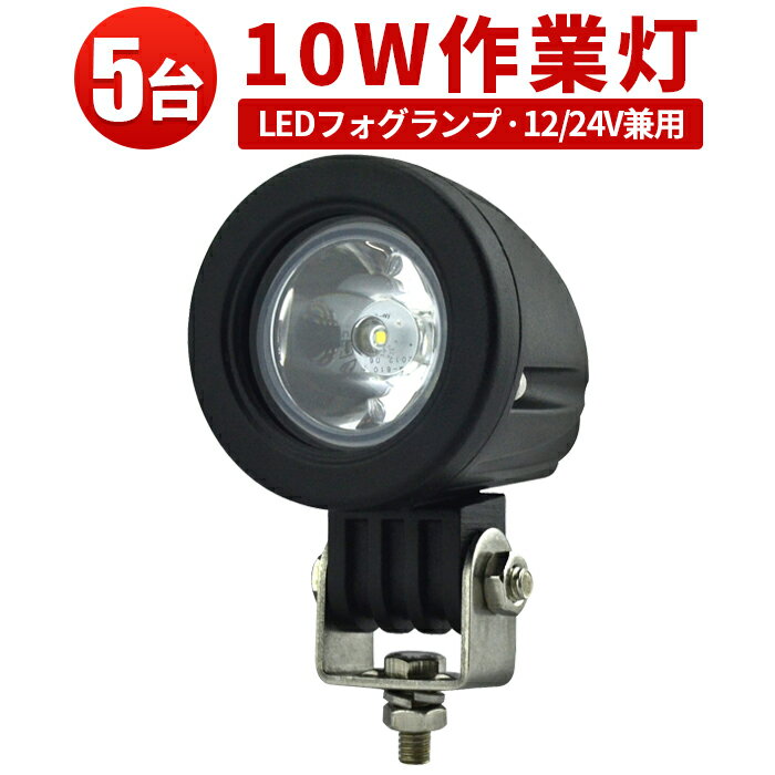 LED 【5台／最大14ヵ月保証】汎用 10Wバックランプ 増設 フォグランプ 12v 24v タイヤ灯 トラック 車 トラクター 農業車 トラック 重機 船舶 各種作業車対応 バックライト ホワイト発光 小型サイズ 防水 ライト 広角/スポット