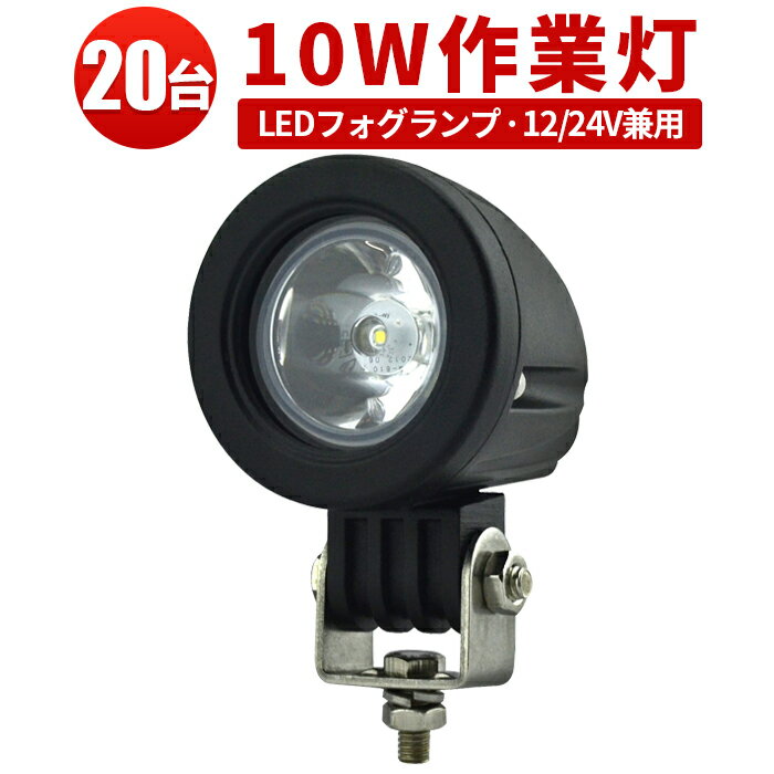 LED 【20台／最大14ヵ月保証】汎用 10Wバックランプ