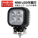 作業灯 LED LED作業灯 ワークライト 【1台】ユンボ トラックパーツ 明るい 農業 漁業 建設 警備 工事 軽トラ 24v 12v ワークランプ PL保険 40W 広範囲 広角 白 ホワイト 送料無料 代引きok