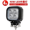 作業灯 LED LED作業灯 ワークライト LEDワークライト 【4台】 24v 広角 ライト 広範囲 24v 24V 40w 前照灯 12V ライト ワークラ...