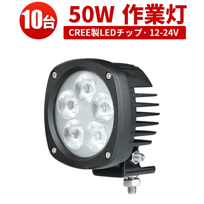 楽天三島LED作業灯専門店作業灯 LED LED作業灯 【10台】1年保証 50W 代引可 CREE製10W 高出力端子5発最新型PCレンズ 翌日届く可 12v/24v兼用 ノイズレス対応 船舶 拡散 広角 サーチライト 50w CREEチップ 集魚灯 船舶ライト 船舶 サーチライト50W