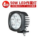 作業灯 LED LED作業灯 ワークライト 【4台】 24v 24v 12v 軽トラ 1年保証 50W 代引可 CREE製10W 高出力端子5発最新型PCレンズ 翌日届く可 12v/24v兼用 ノイズレス対応 船舶 拡散 広角 サーチライト