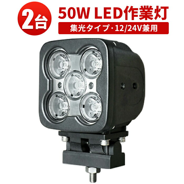 作業灯 LED LED作業灯 ワークライト LEDワークライト 【2台】12v ハイパワー50W 12v/24v/48v兼用 高品質 1年保証 12v 狭角 拡散 50W ノイズ対策 集魚灯 船用