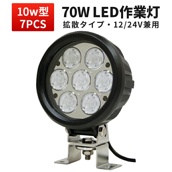 作業灯 LED LED作業灯 【1台】70w 24v まで対応 サーチライト 防水 路肩灯 ワーク ライト 24v ランプ ライト船舶 作業用 集魚灯 24v 広角 トラック イカ釣り トラクター・重機/前照灯 mishima…