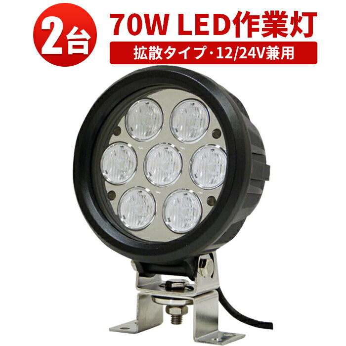 作業灯 LED LED作業灯 ワークライト LEDワークライト 【2台・最大14ヵ月保証】70W ハイパワー 10W高出..