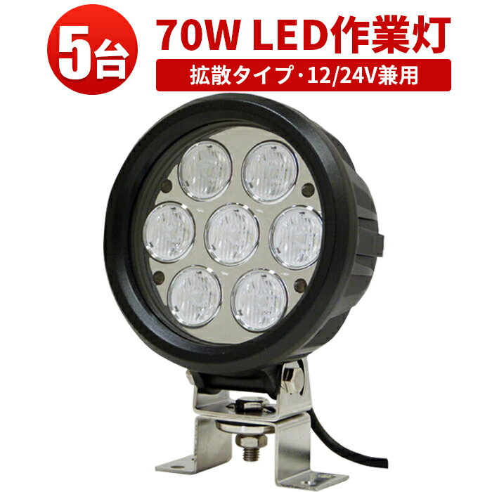 作業灯 投光器 LED LED作業灯 【5台】 70w 24v まで対応 サーチライト 防水 スポットライト 路肩灯 ワーク ライト 24v ランプ ライト船舶 作業用 集魚灯 屋外用照明器具 24v 広角 トラック 路…