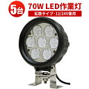 楽天三島LED作業灯専門店作業灯 投光器 LED LED作業灯 【5台】 70w 24v まで対応 サーチライト 防水 スポットライト 路肩灯 ワーク ライト 24v ランプ ライト船舶 作業用 集魚灯 屋外用照明器具 24v 広角 トラック 路肩 灯 用品 イカ釣り