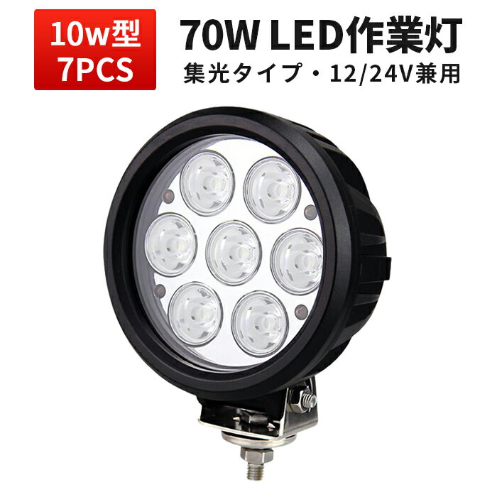 作業灯 投光器 LED LED作業灯 【1台】 ライト船舶 作業用 集魚灯 屋外用照明器具 24v 広角 トラック イカ釣り 70w 24v まで対応 サーチライト 防水 スポットライト 路肩灯 ワーク ライト 24v …