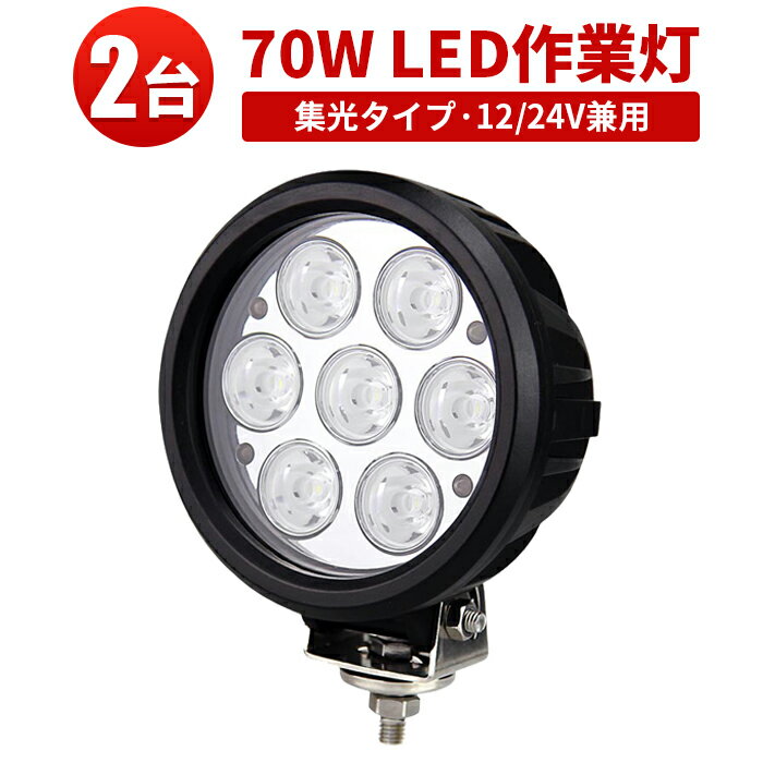 作業灯 投光器 LED LED作業灯 【2台】70w 24v まで対応 サーチライト 防水 スポットライト 路肩灯 ワーク ライト 24v ランプ ライト船舶 作業用 集魚灯 屋外用照明器具 24v 広角 トラック 路肩…