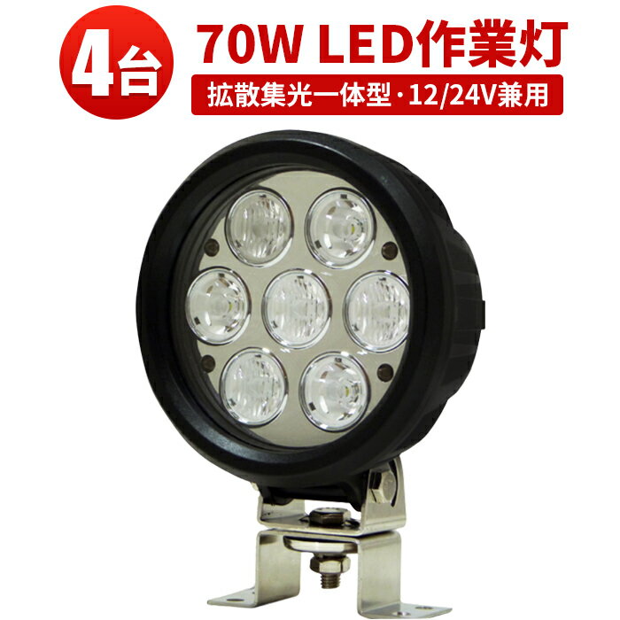 作業灯 LED LED作業灯 ワークライト LEDワークライト 【4台】 12v 24v 広角 70W ハイパワー 10W高出力端子7発 70W ノイズ対策 集魚灯