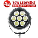 楽天三島LED作業灯専門店作業灯 LED LED作業灯 【4台】10W 高出力端子7発 70W ノイズレス対応 船舶 スポット サーチライト 70w 12v 24v兼用 集魚灯 船舶ライト 船舶 70w