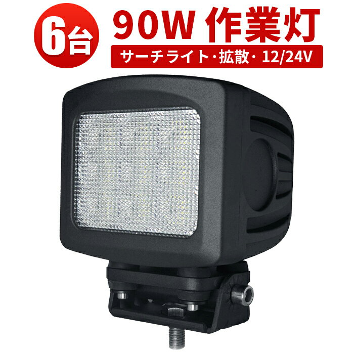 作業灯 LED LED作業灯 ワークライト LEDワークライト 【6台】 90W 12v 24v 広角 サーチライト サーチライト 集魚灯 船舶ライト 船舶 サーチライト90W led 24v 作業灯
