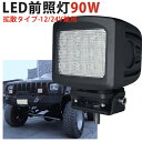 楽天ランキング1位! 90WハイパワーLED作業灯 12V/24V兼用 CREE製10Wチップ搭載 広角90度/狭角10度 9000ルーメン 車両・船舶・重機用 ノイズレス設計 1年保証