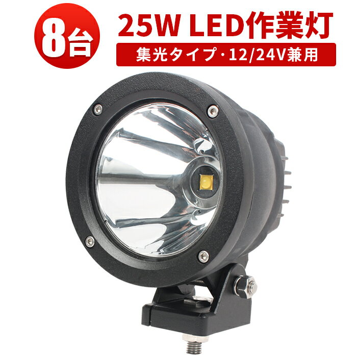 作業灯 投光器 LED ワークライト LEDワークライト 1年保証 ハイパワー 25W 12v 24v兼用CREE製25W高出力端子1発 高品質・サーチライト●丸 25W