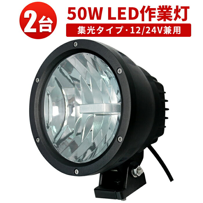 作業灯 投光器 LED ワークライト LEDワークライト 【2台】ハイパワー 50W 12v 24v兼用◆1年保証【防水・防塵・省電力・長寿命】CREE製50W高出力25w2発 高品質・サーチライト◆代引可 50W