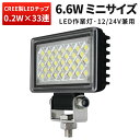 作業灯 LED ワークライト LEDワークライト 【小型便】 6.6W 1年保証12v 24v兼用 タイヤ灯 車幅灯 バックライト フォグランプに ミニサイズ 304ステンレス 6.6W