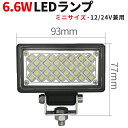 作業灯 LED LED作業灯 ワークライト LEDワークライト 【1台】 24v タイヤ灯 車幅灯 バックライト フォグランプに ミニサイズ 6.6W 12v ...