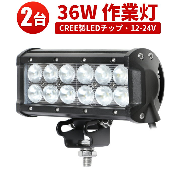 作業灯 LED LED作業灯 ワークライト LEDワークライト 【2台】 12v 24v 防水 PCレンズ 304ステンレスブラケット CREE製 36W12連 1年保証 36W ノイズ対策 集魚灯 船用