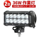 作業灯 LED LED作業灯 ワークライト LEDワークライト 【2台】 12v 24v 防水 PCレンズ 304ステンレスブラケット CREE製 36W12連 1年保証 36W ノイズ対策 集魚灯 船用