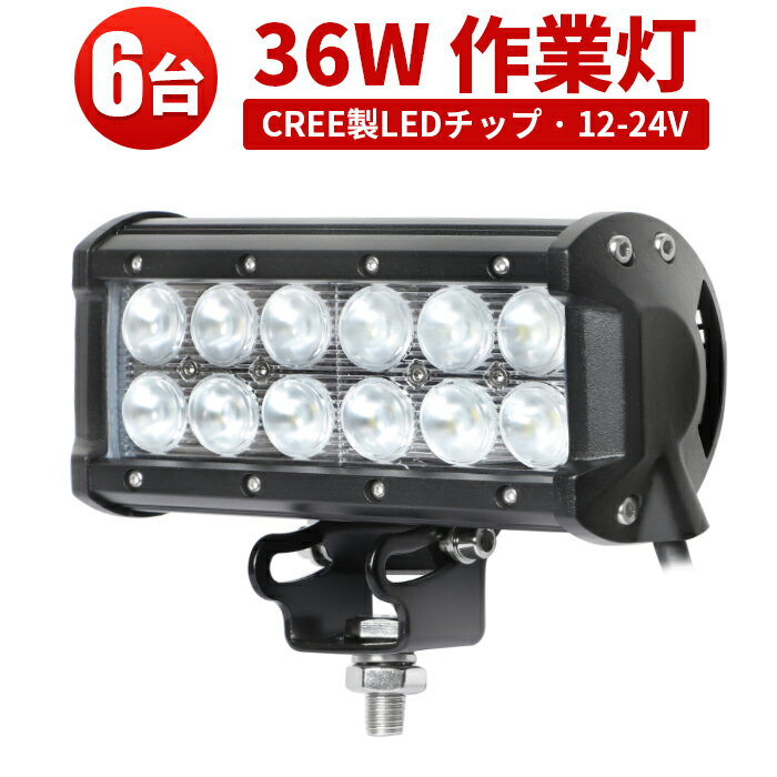 作業灯 LED ワークライト LEDワークライト 【6台】Cree製36W12連 1年保証 PCレンズ 304ステンレスブラ..
