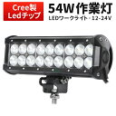 作業灯 LED LED作業灯 ワークライト LEDワークライト 【1台】（mishimaライトバー） CREE製54W 18連 12v 24v兼用爆光 1年保証 代引可 翌日届く可 54w 54W 54w 54W 54w 54w ノイズ対策 集魚灯 船用