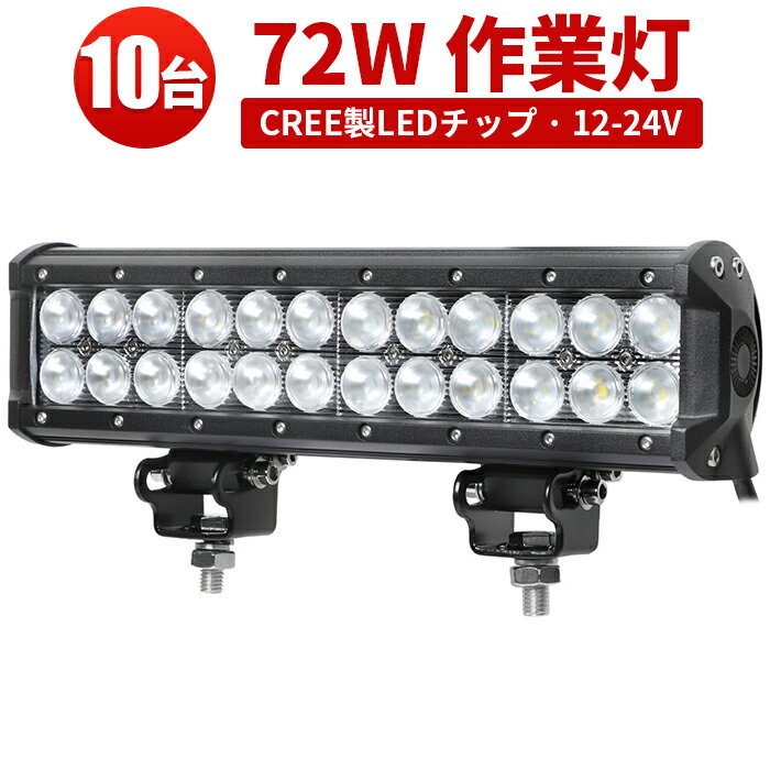 作業灯 LED ワークライト 【10台】サーチライト 汎用 72W12v 24v兼用抜群の明るさ 1年保証 PCレンズ 30..