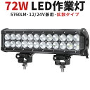 作業灯 投光器 LED ワークライト LEDワークライト 【1台】 12v 24v 広角 72w 拡散タイプ 船 トラック 重機 ライト 照明 1年保証 12v 24v兼用 72w 72w 72w ノイズ対策 集魚灯 船用（mishimaライトバー）