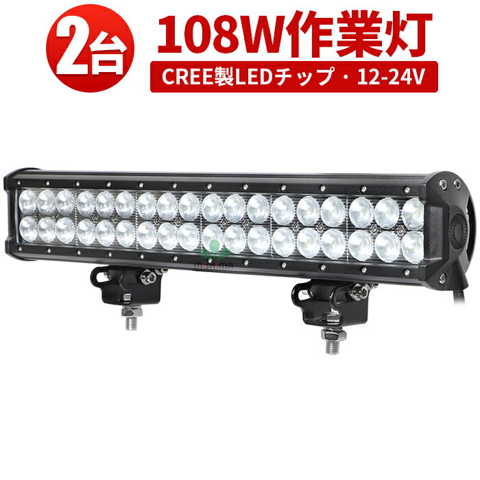 作業灯 LED LED作業灯 ワークライト LEDワークライト 【2台】 108W 12v 24v兼用 1年保証 代引可 108w 108W 108w 108W 108w 108w 集魚灯 船用