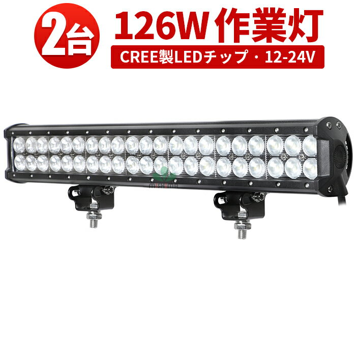 作業灯 投光器 LED LED作業灯 ワークライト LEDワークライト 【2台】 おすすめ 防水 12v 【防水・防塵・省電力・長寿命】 126W 12v 24v兼用 集魚灯・看板灯・サーチライト◆1年保証 代引可 重機・除雪車・クレーン車・積車のライト