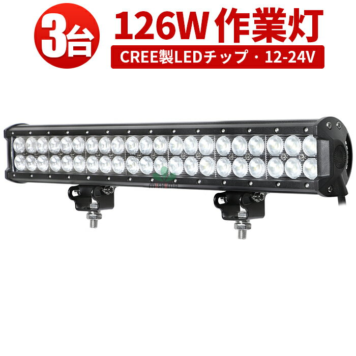 作業灯 LED LED作業灯 ワークライト 【3台】 24v 24v 12v 軽トラ 12v 24v 広角 コンバイン・トラック・フォークリフト・トラクター・クロカン車・ダンプ・除雪車・軽トラで作業用