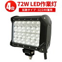 作業灯 LED ワークライト LEDワークライト 【4台】CREE製端子24発1年保証 72W 12v 24v兼用翌日届く可高品質 代引可72w 72W 72w L 72W 72w 72w ノイズ対策 集魚灯 船用